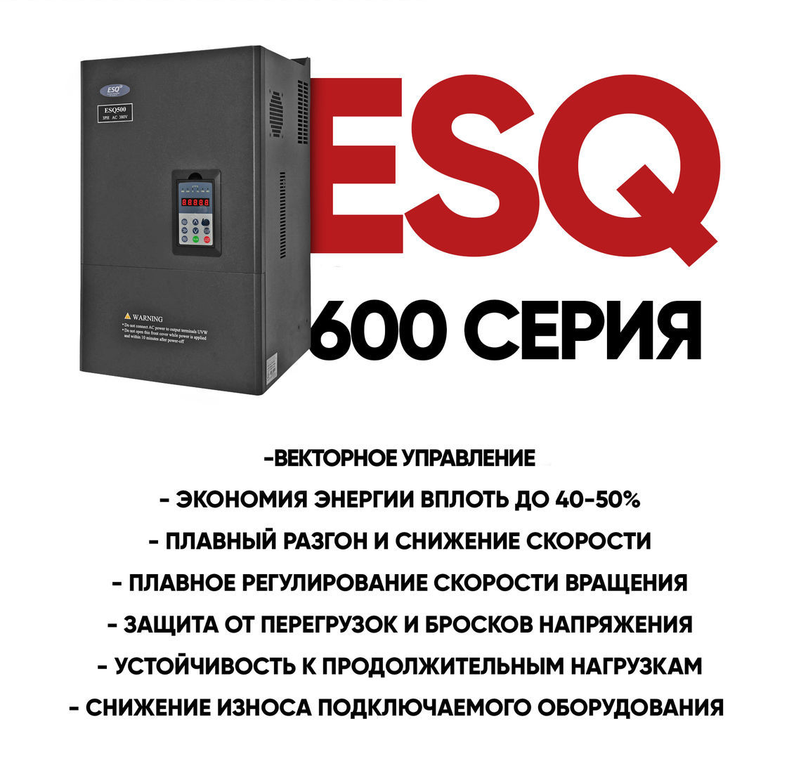 Частотный преобразователь ESQ 600 / 15 кВт / 380 В