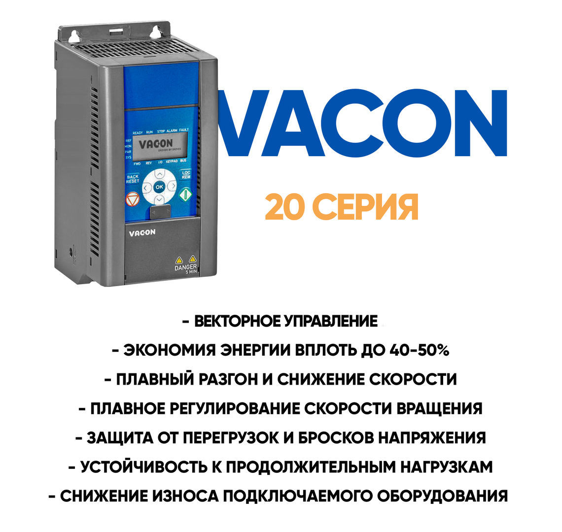 Преобразователь vacon