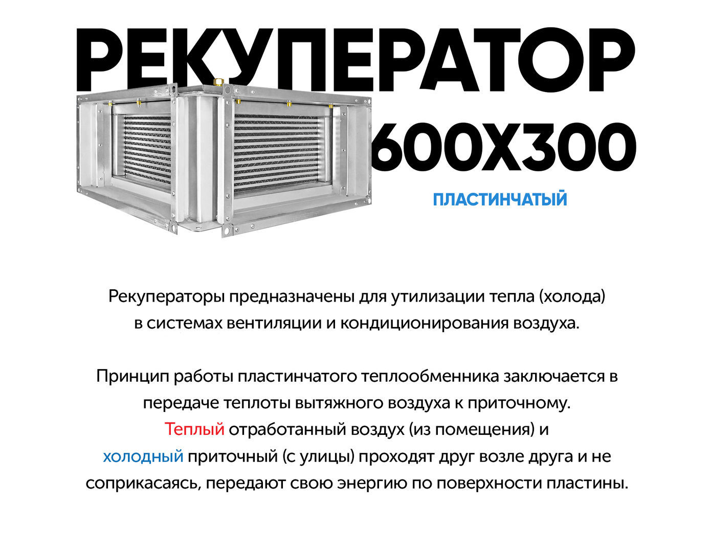 Рекуператор 6030 (алюминиевый), цена в Санкт-Петербурге от компании Optovent