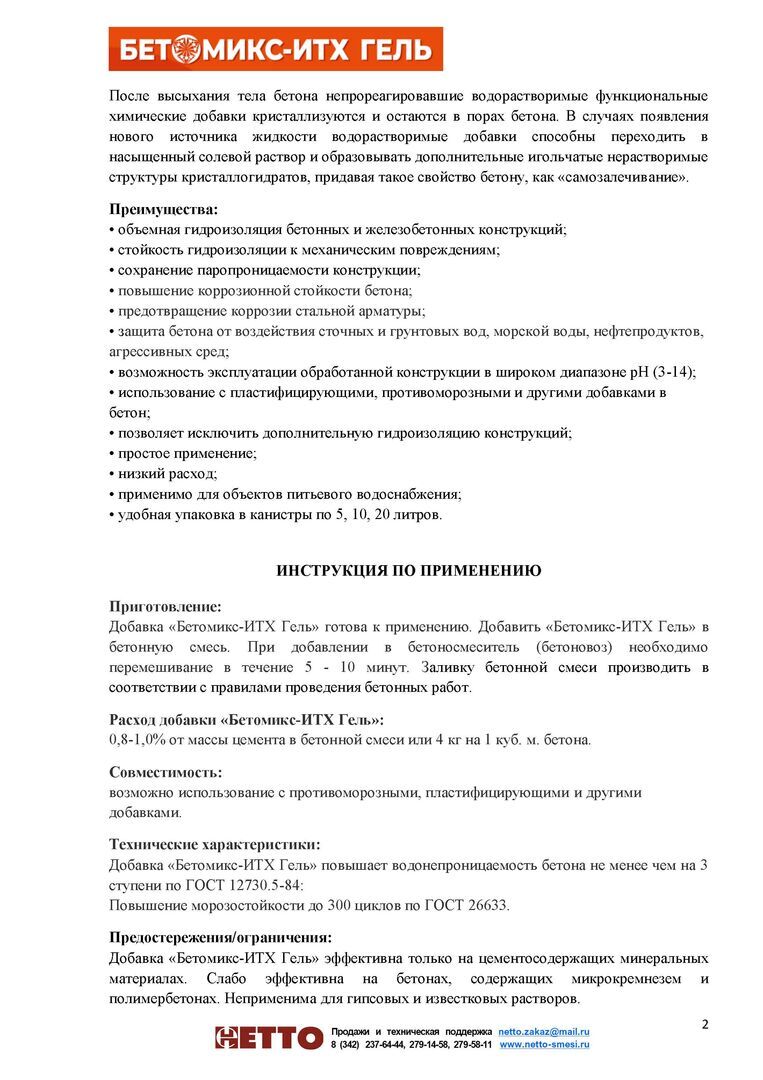 Бетомикс-ИТХ Гель. Добавка гидроизоляционная в бетон. Жидкая форма. 10 кг,  20 кг., цена в Перми от компании НЕТТО