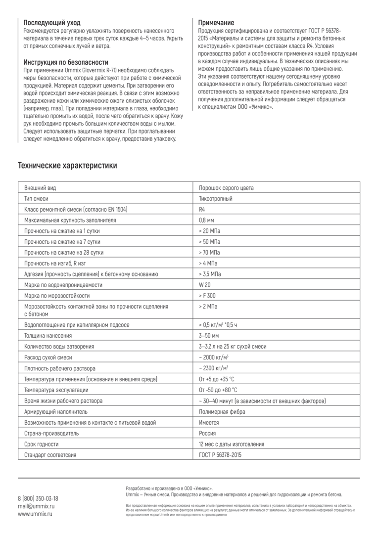 Ремонтная смесь для бетона мбр 300 характеристики