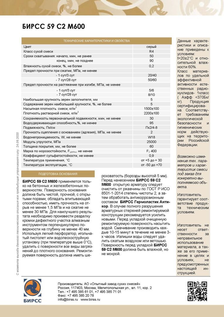 Тиксотропная смесь для ремонта бетона бирсс