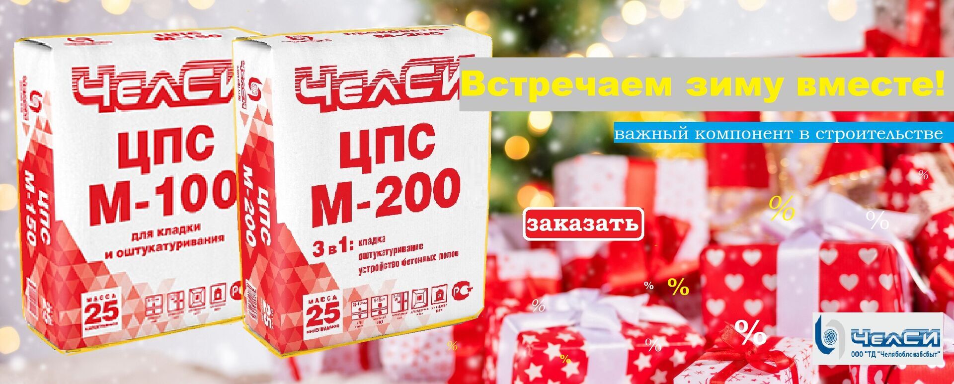 Смесь песчано-цементная ПЦС М-200 25кг Челси, цена в Уфе от компании  ТРЕЙД-ОПТ