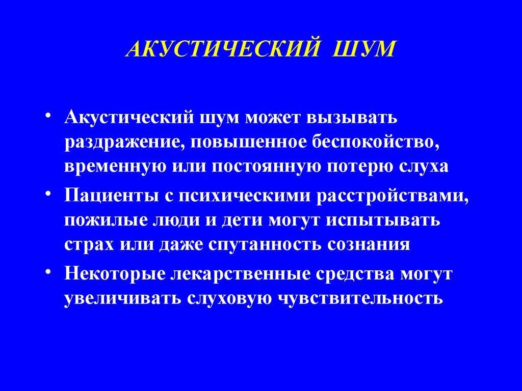 Акустические помехи. Акустический шум. Определение акустического шума. Примеры акустических шумов.