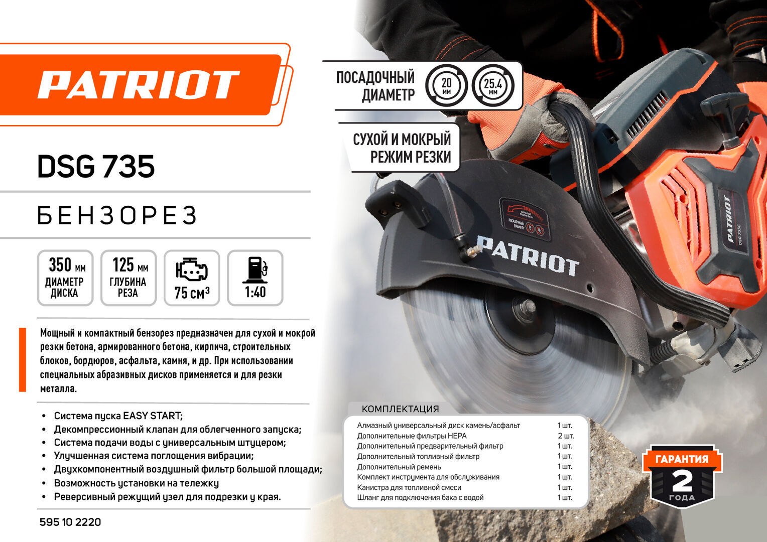 Бензорез PATRIOT DSG 735 купить за 77 510 руб./ед. в Санкт-Петербурге ...